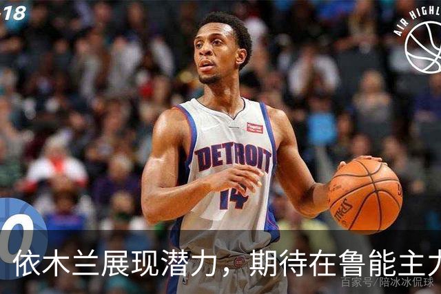 依木兰展现潜力，期待在鲁能主力阵容中崭露头角