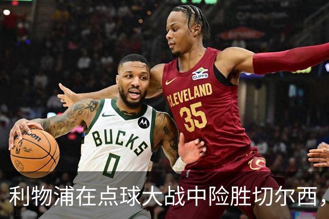 利物浦在点球大战中险胜切尔西，成功晋级八强