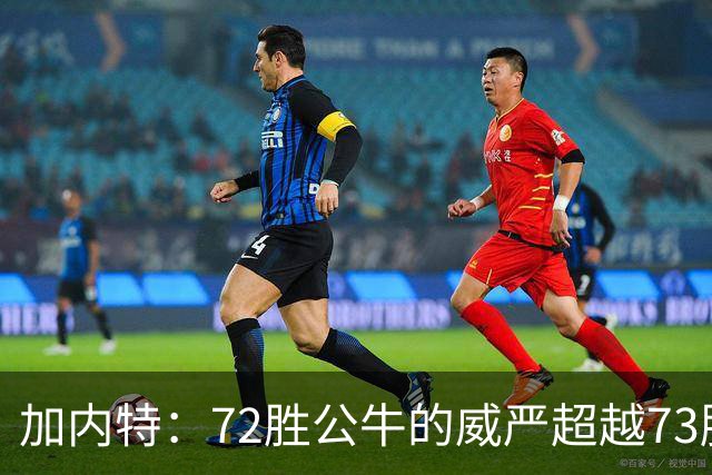 加内特：72胜公牛的威严超越73胜勇士，乔丹的影响无人可比