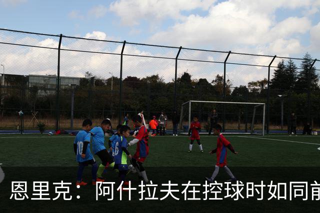 恩里克：阿什拉夫在控球时如同前锋，我赋予他自由度