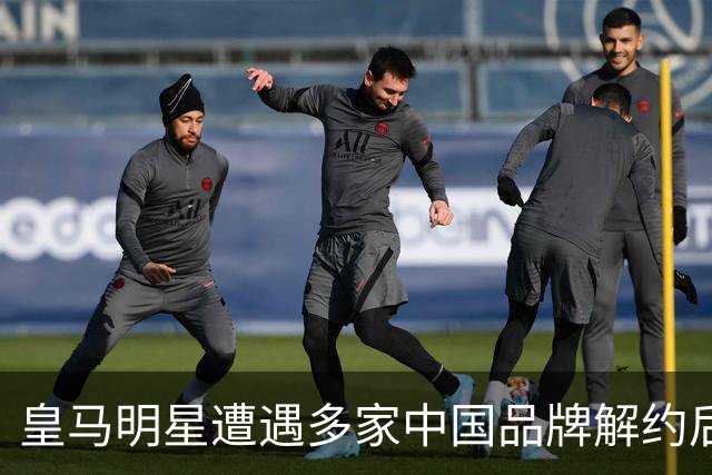 皇马明星遭遇多家中国品牌解约后，终于公开致歉并表达敬意