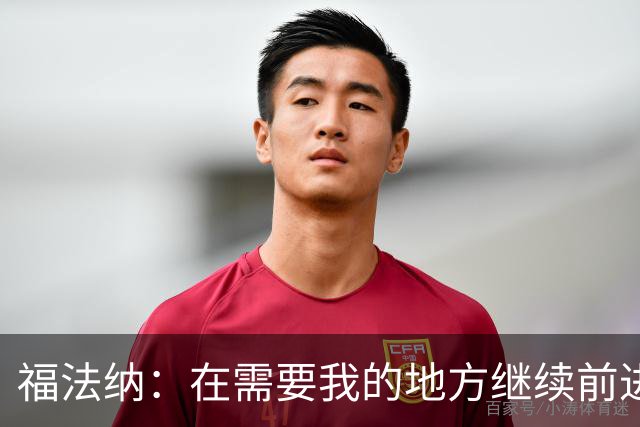 福法纳：在需要我的地方继续前进